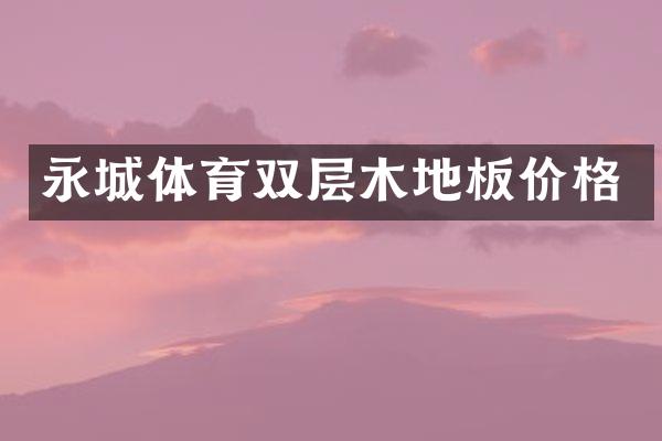 永城体育双层木地板价格