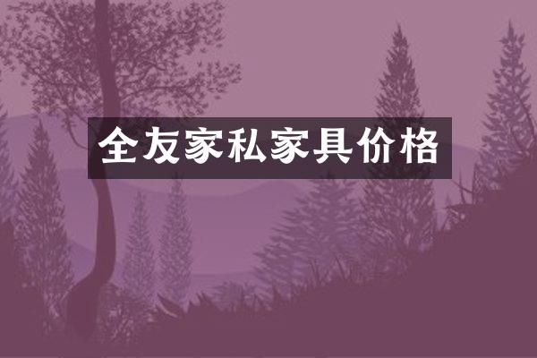 全友家私家具价格