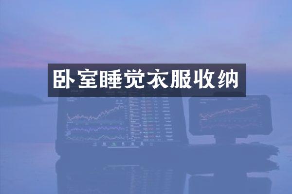 卧室睡觉衣服收纳