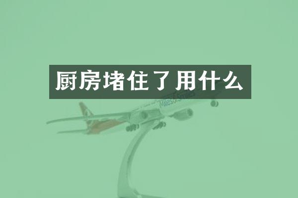 厨房堵住了用什么