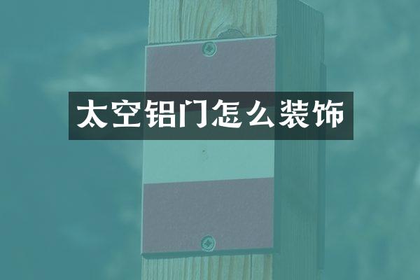 太空铝门怎么装饰
