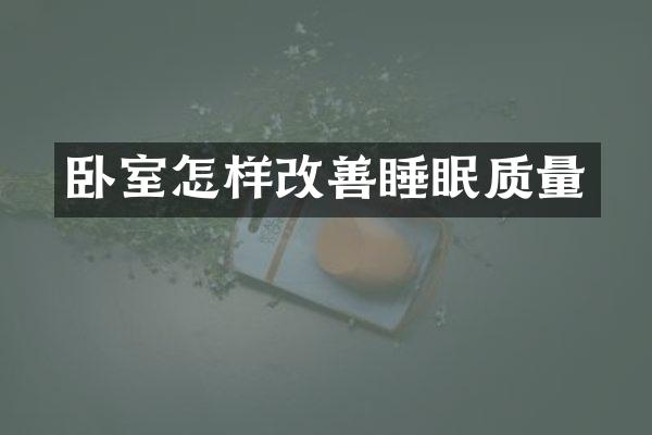 卧室怎样改善睡眠质量