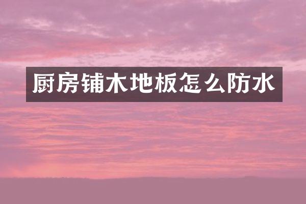 厨房铺木地板怎么防水