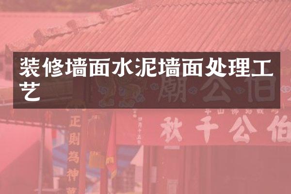 装修墙面水泥墙面处理工艺