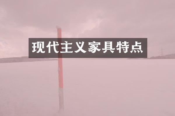 现代主义家具特点