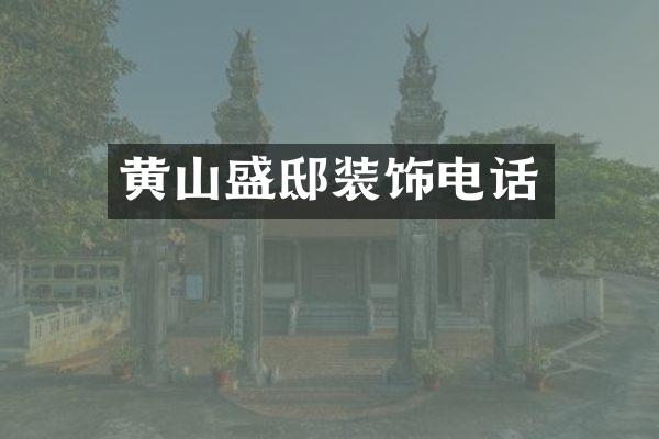 黄山盛邸装饰电话