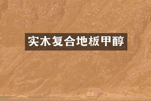 实木复合地板甲醇