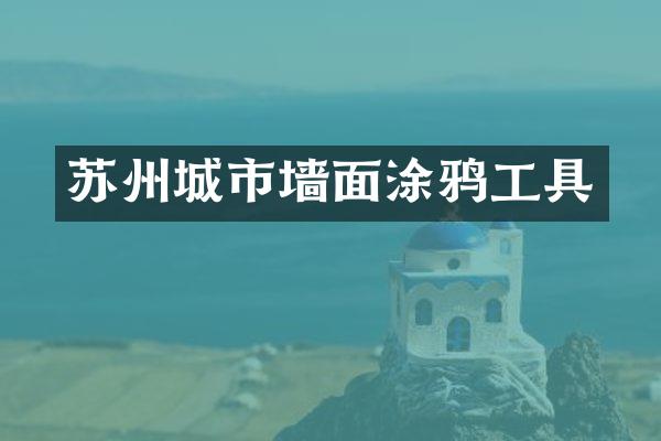 苏州城市墙面涂鸦工具