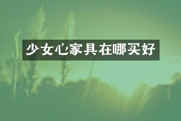 少女心家具在哪买好