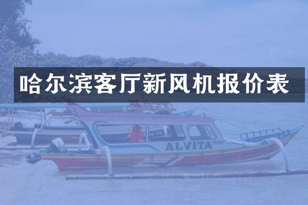 哈尔滨客厅新风机报价表