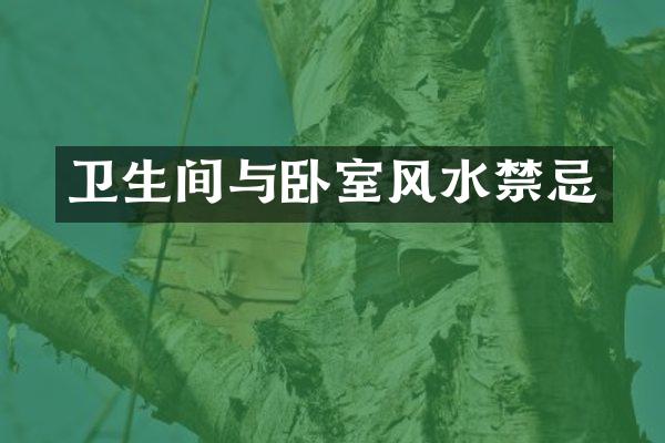 卫生间与卧室风水禁忌