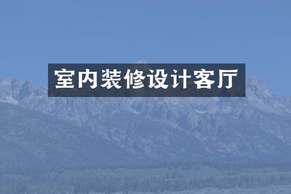 室内装修设计客厅