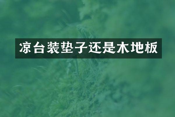 凉台装垫子还是木地板