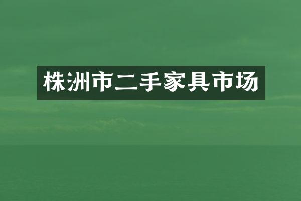 株洲市二手家具市场