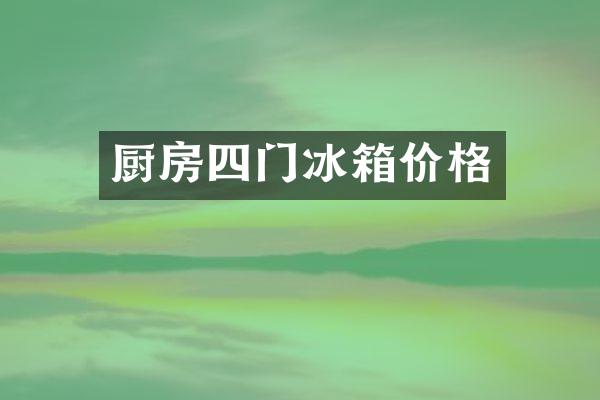 厨房四门冰箱价格