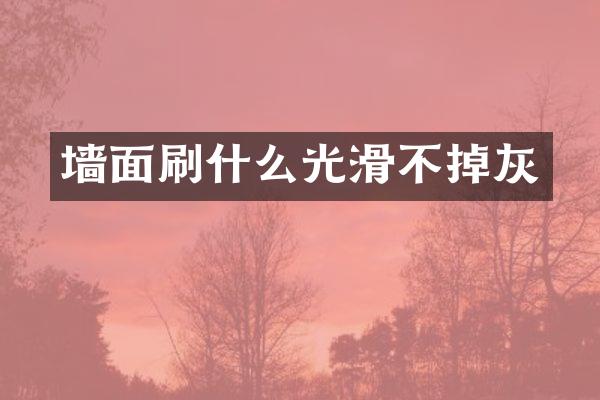 墙面刷什么光滑不掉灰