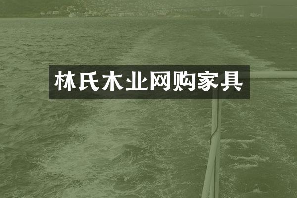 林氏木业网购家具
