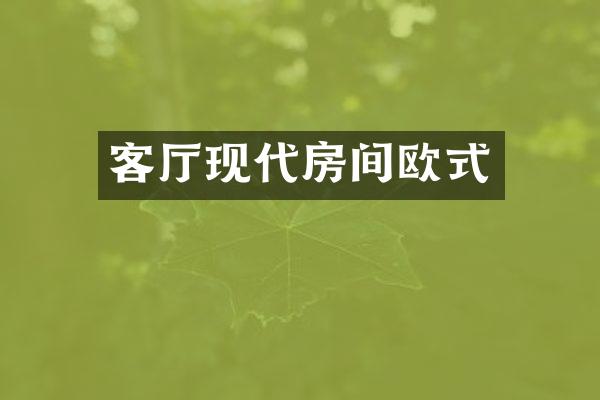客厅现代房间欧式