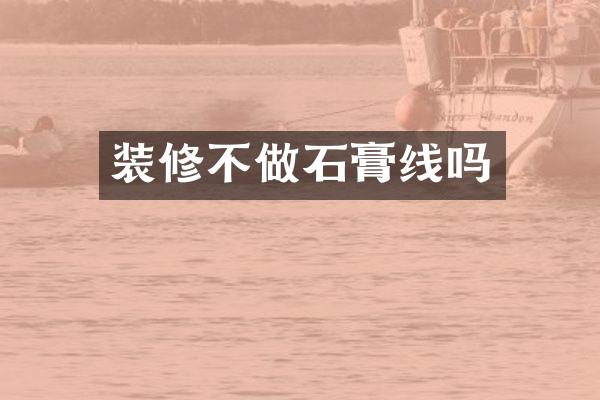 装修不做石膏线吗