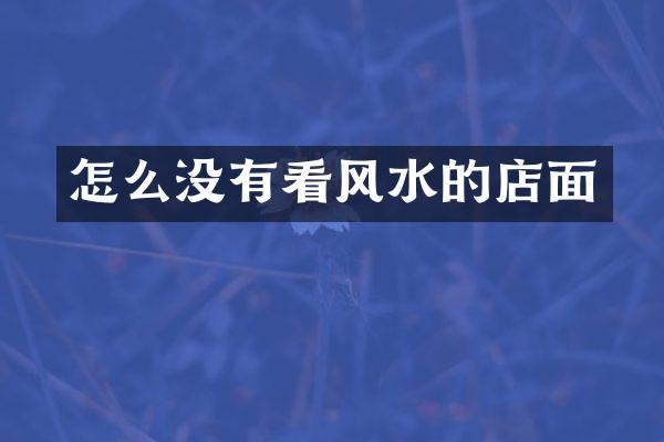 怎么没有看风水的店面