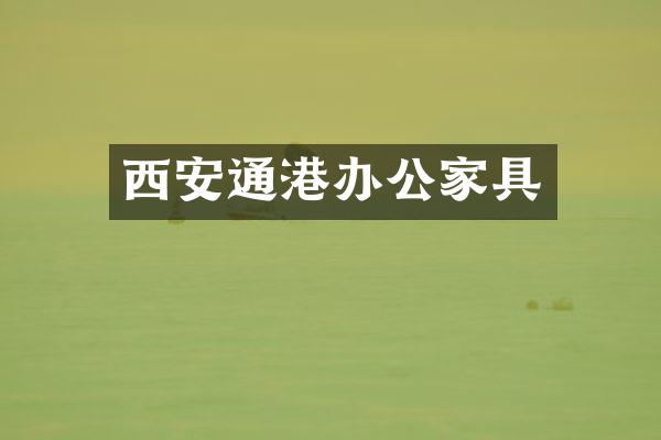 西安通港办公家具