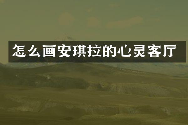 怎么画安琪拉的心灵客厅