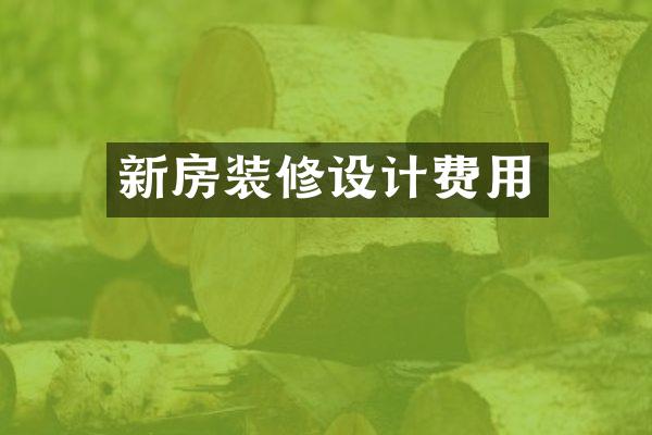新房装修设计费用