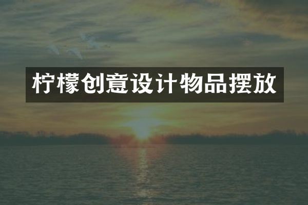 柠檬创意设计物品摆放