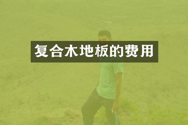复合木地板的费用