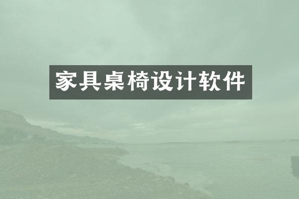 家具桌椅设计软件