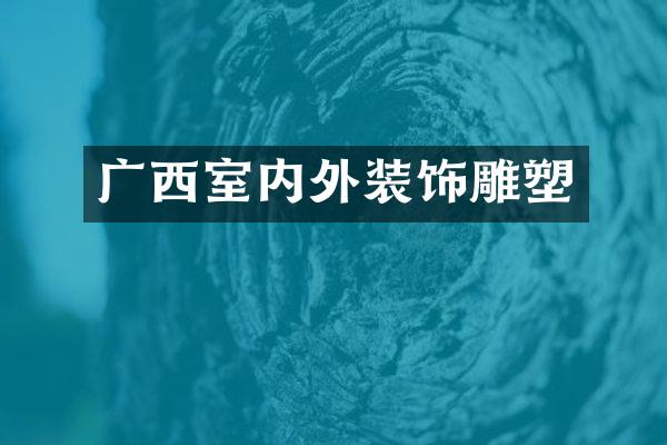 广西室内外装饰雕塑