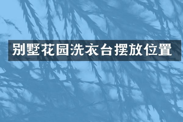 别墅花园洗衣台摆放位置