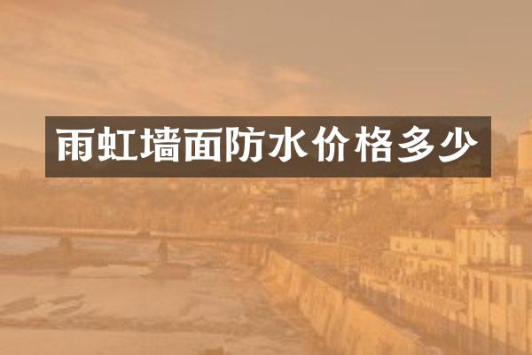 雨虹墙面防水价格多少