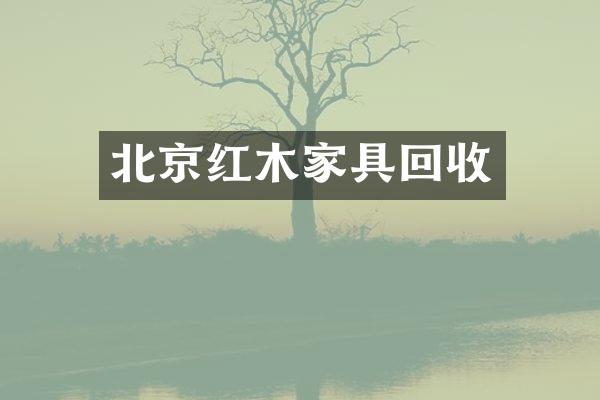 北京红木家具回收