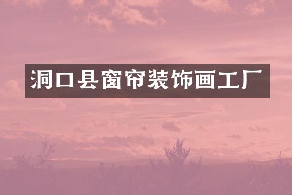 洞口县窗帘装饰画工厂