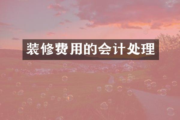 装修费用的会计处理