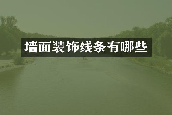 墙面装饰线条有哪些