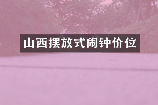 山西摆放式闹钟价位