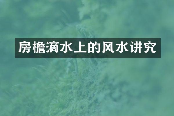 房檐滴水上的风水讲究