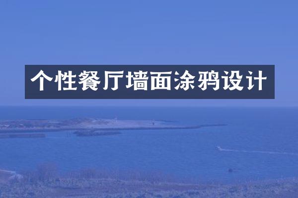 个性餐厅墙面涂鸦设计