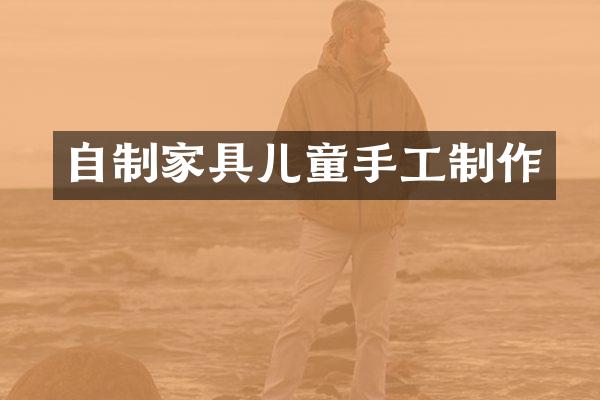 自制家具儿童手工制作
