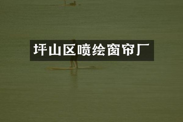 坪山区喷绘窗帘厂