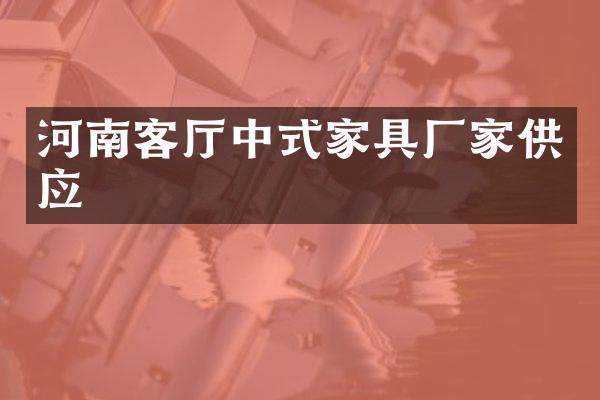 河南客厅中式家具厂家供应