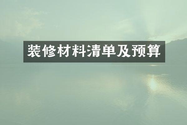 装修材料清单及预算