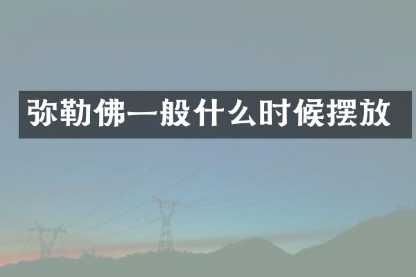 弥勒佛一般什么时候摆放
