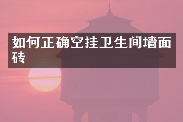 如何正确空挂卫生间墙面砖