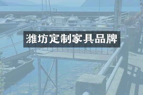 潍坊定制家具品牌