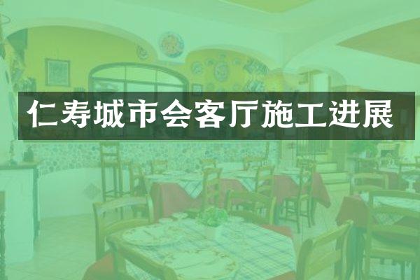 仁寿城市会客厅施工进展