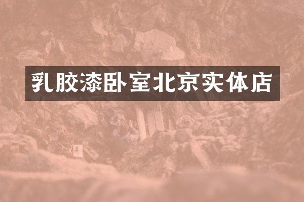 乳胶漆卧室北京实体店