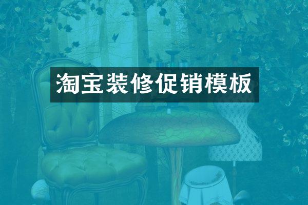 淘宝装修促销模板